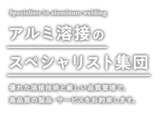 アルミ溶接のスペシャリスト集団