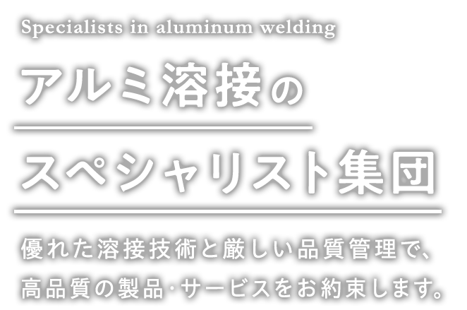 アルミ溶接のスペシャリスト集団